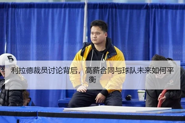 li-la-de-cai-yuan-tao-lun-bei-hou-gao-xin-he-tong-yu-qiu-dui-wei-lai-ru-he-ping-heng-2-607.jpg