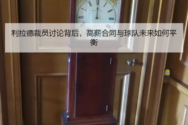 利拉德裁员讨论背后，高薪合同与球队未来如何平衡